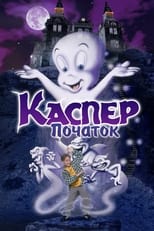 Каспер: Початок (1997)