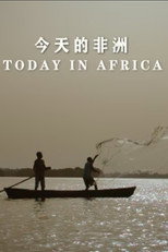 今天的非洲 poster