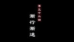 渐行渐远