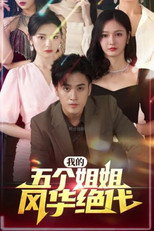 我的五个姐姐风华绝代 poster