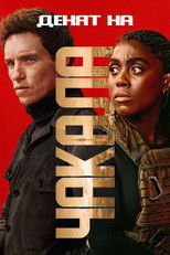 Денят на Чакала