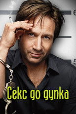 Секс до дупка