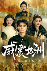 威震九洲 poster