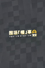 围场「懂」事会 poster