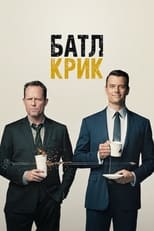 Батл Крик (2015)