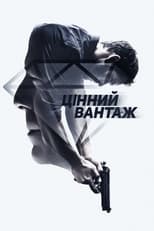 Цінний вантаж (2016)