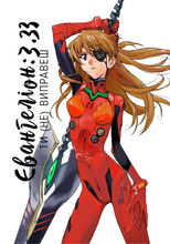 Євангеліон: 3.33 Ти (Не) Виправеш