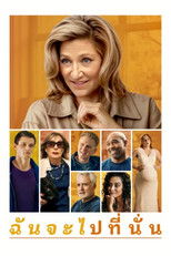 ฉันจะไปที่นั่น