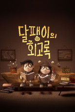 달팽이의 회고록