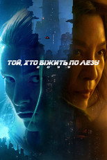 Той, хто біжить по лезу 2099 (2027)