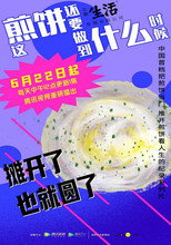 这煎饼还要做到什么时候 poster