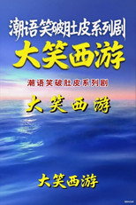 大笑西游 poster