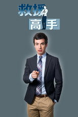 救援高手