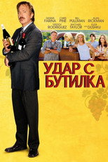 Удар с бутилка