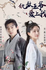 仇敌王爷爱上我 poster
