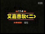 闲人马大姐 1x114 (S01E114)