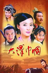 大汉巾帼 poster