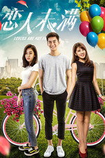恋人未满 poster