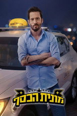 מונית הכסף poster