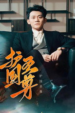护国圣尊 poster