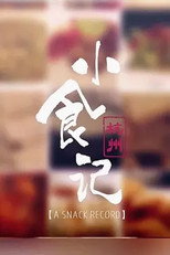 美食中国：杭州小食记 poster