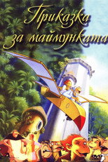 Приказка за маймунката