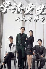 学渣重生之大有作为 (2024) poster