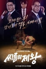 Poster for 씨름의 제왕