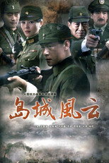 岛城风云 poster