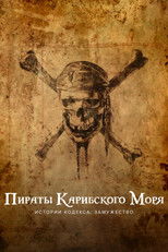 Пираты Карибского моря. Истории Кодекса: Замужество
