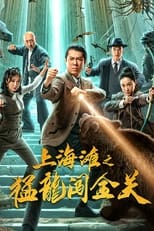 Poster for Shanghai Bund: Fierce Dragon Breaks Golden Gate