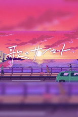 歌のサンセット poster