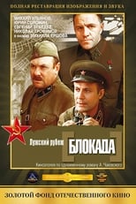 Poster di Блокада: Лужский рубеж