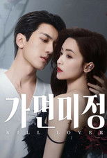 가면미정: 가면을 쓴 사랑
