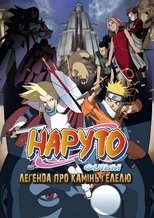 Наруто Фільм 2 - Легенда про камінь Ґелелю