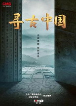 寻古中国 poster