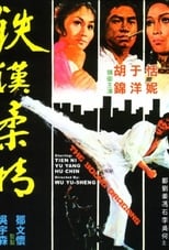 鐵漢柔情 (1974)