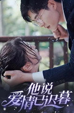 他说爱情已迟暮 poster