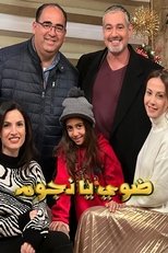 ضوي يا نجوم poster