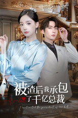 被渣后我承包了千亿总裁 poster