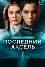 Poster di Последний аксель