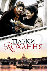 Тільки кохання (1998)
