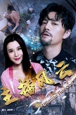 Poster for 主播风云