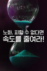 특별기획 노화, 피할 수 없다면 속도를 줄여라! poster