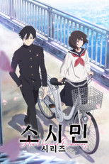 소시민 시리즈