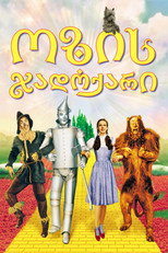 ოზის ჯადოქარი
