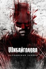 Шибайголова: Народжений заново (2025)