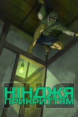 Нінджя під прикриттям