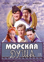 Морская душа poster