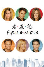 老友记